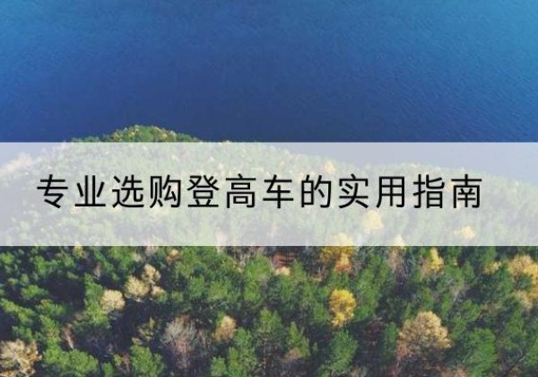 德化电动登高车厂家推荐-专业选购登高车的实用指南