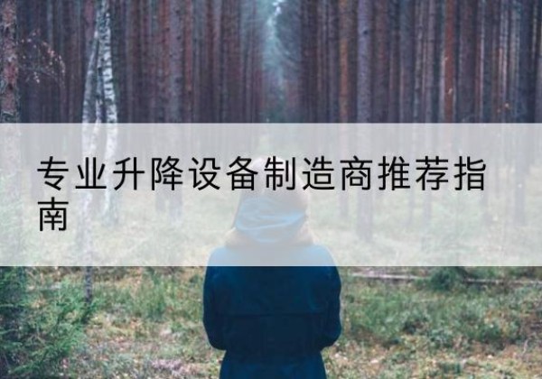 德化电动剪叉升降平台厂家-专业升降设备制造商推荐指南